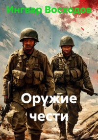 Оружие чести