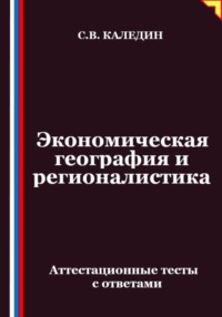 Экономическая география и регионалистика. Аттестационные тесты с ответами