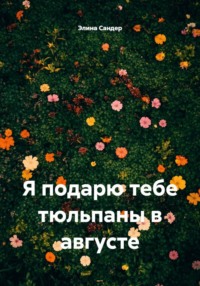 Я подарю тебе тюльпаны в августе