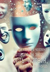 Внутри каждого человека, которого ты знаешь, есть человек, которого ты не знаешь