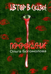 Автор в Сказке. Перерождение.