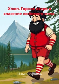 Хлюп. Горное озеро и спасение любимого мяча.