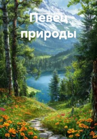 Певец природы