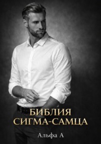БИБЛИЯ СИГМА-САМЦА