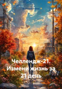 Челлендж-21. Измени жизнь за 21 день
