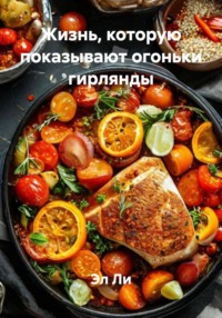 Жизнь, которую показывают огоньки гирлянды