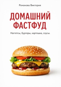 Домашний фастфуд: наггетсы, бургеры, картошка, соусы