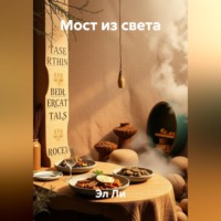 Мост из света