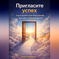 Пригласите успех: Трансформация мышления для достижения целей