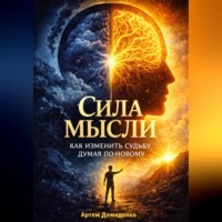 Сила мысли: Как изменить судьбу, думая по-новому