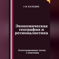 Экономическая география и регионалистика. Аттестационные тесты с ответами