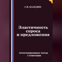 Эластичность спроса и предложения. Аттестационные тесты с ответами