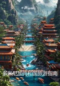 多米尼加共和国旅游指南