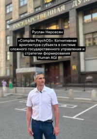«Complex PsychOS»: Когнитивная архитектура субъекта в системе сложного государственного управления и стратегии формирования Human AGI