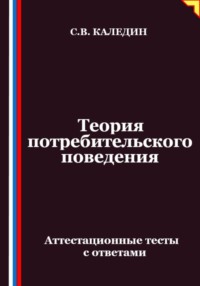 Теория потребительского поведения. Аттестационные тесты с ответами