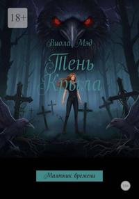 Тень Крыла