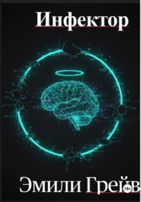 Инфектор