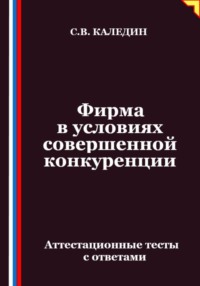 Фирма в условиях совершенной конкуренции. Аттестационные тесты с ответами