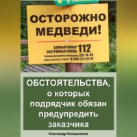 Обстоятельства, о которых подрядчик обязан предупредить заказчика