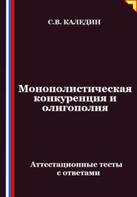 Монополистическая конкуренция и олигополия. Аттестационные тесты с ответами