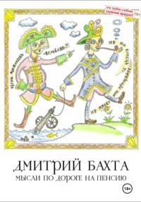Мысли по дороге на пенсию