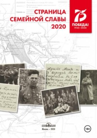 Страница семейной славы 2020