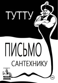 Письмо Сантехнику