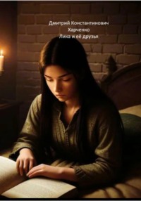 Лика и её друзья