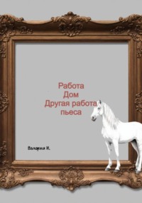 Работа, дом, другая работа