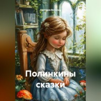 Полинкины сказки