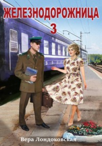 Железнодорожница 3