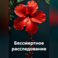 Бессмертное расследование