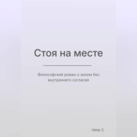 Стоя на месте