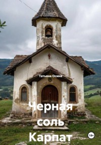 Черная соль Карпат