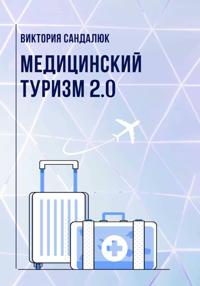 Медицинский туризм 2.0