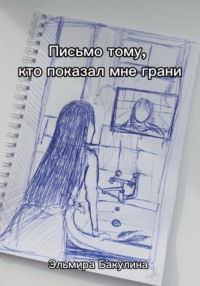 Письмо тому, кто показал мне грани