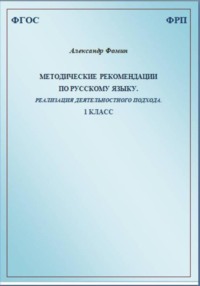 Методические рекомендации по русскому языку. Реализация деятельностного подхода. 1 класс
