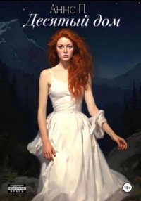 Десятый дом