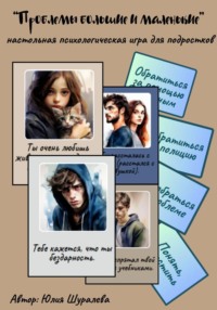 Настольная психологическая игра для подростков «Проблемы большие и маленькие»