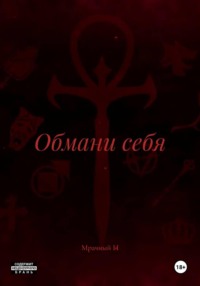 Обмани себя