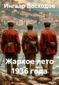Жаркое лето 1936 года