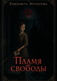 Пламя свободы