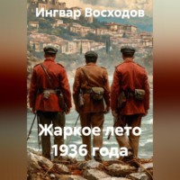 Жаркое лето 1936 года