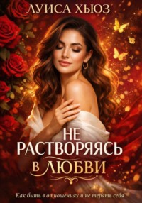 Не растворяясь в любви