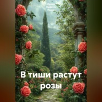 В тиши растут розы