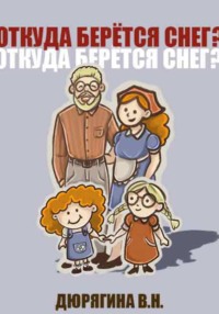 Откуда берётся снег