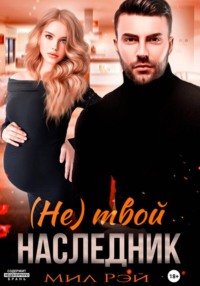 (Не) твой наследник
