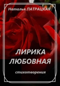 Лирика любовная 1980-2025