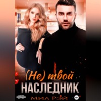 (Не) твой наследник