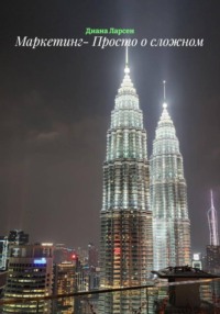 Маркетинг- Просто о сложном